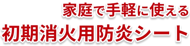 家庭で手軽に使える初期消火用防災シート