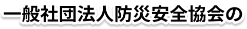 一般社団法人防災安全協会の